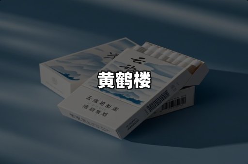 黄鹤楼